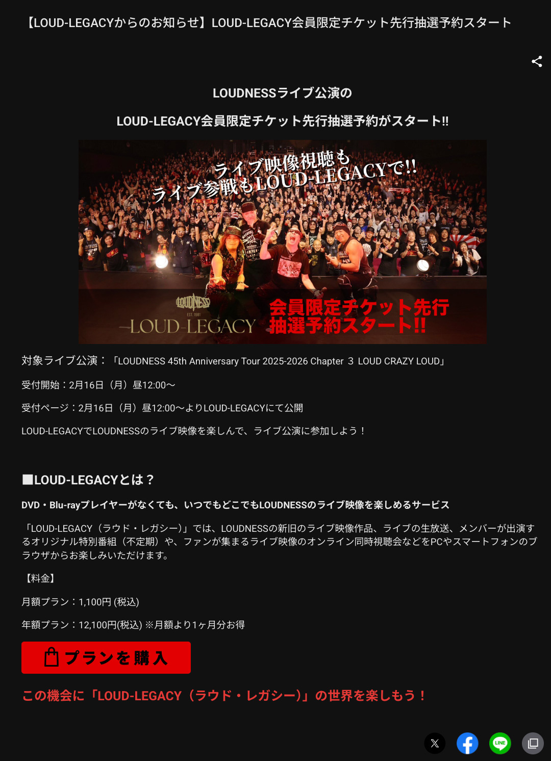 LOUD-LEGACY会員限定チケット先行受付